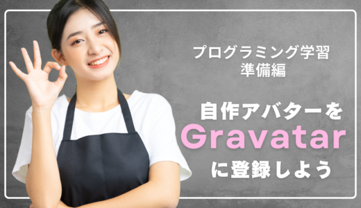 Gravatarに自作アバターを登録しよう