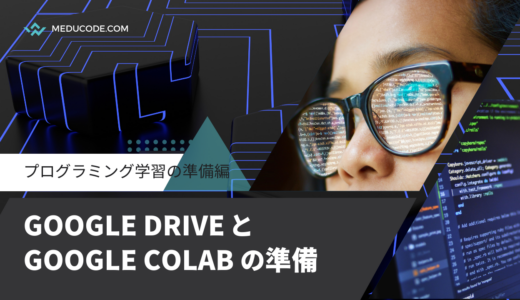 Google DriveとGoogle Colabを準備しよう