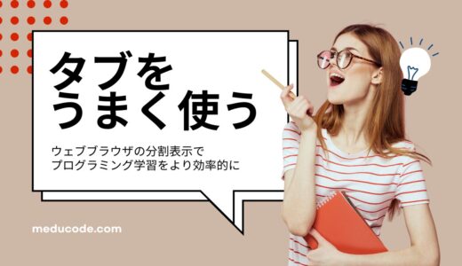 ウェブブラウザの分割表示でプログラミング学習を効率化しよう