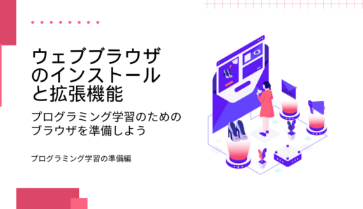 プログラミング学習用のウェブブラウザを準備しよう